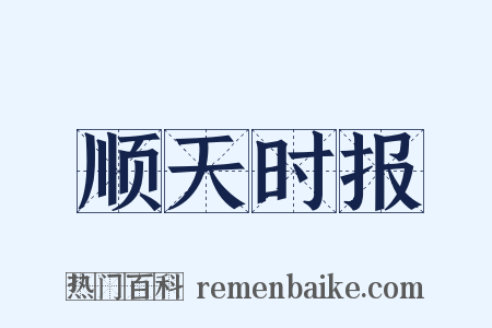 顺天时报是什么意思的图片